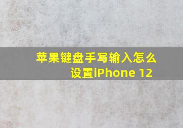 苹果键盘手写输入怎么设置iPhone 12